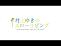 「夢の中へ」村上ゆき 2011 09 25 On Air