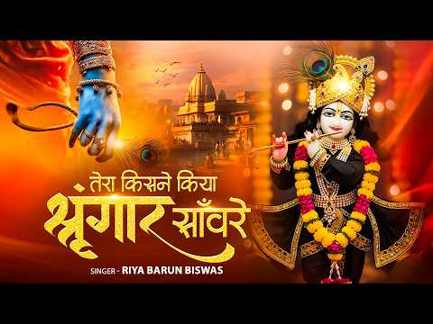 तेरा किसने किया श्रृंगार सांवरे | Tera Kisne Kiya Shringar Sanware | Peaceful Krishna Bhajan