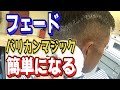 フェードっぽい刈り上げの注文が来たのでバリカンマジックで捌いていく!