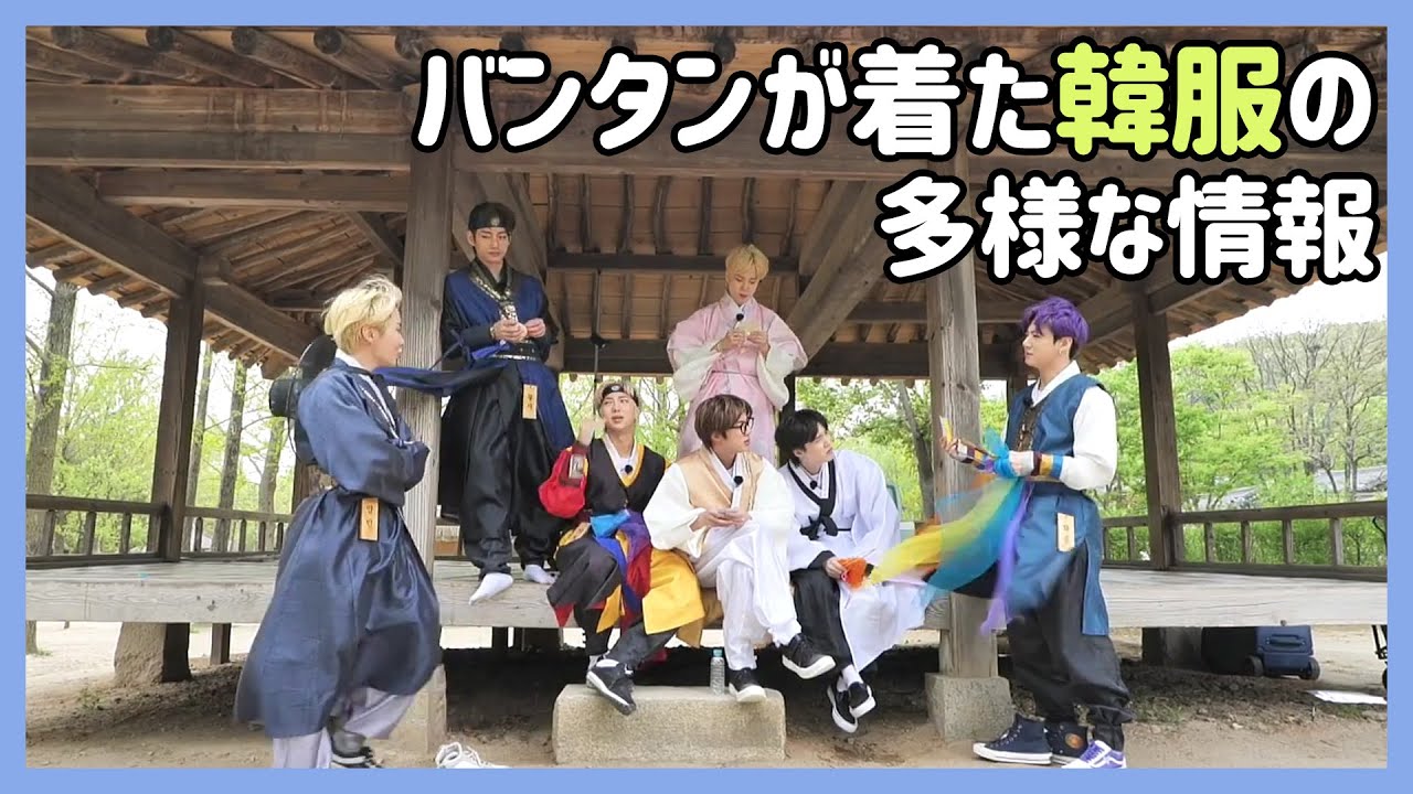 BTS 日本語字幕] バンタンが着た韓服で分かる面白い話 - YouTube