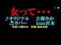 ♬女って・・・ / 立樹みか // kazu宮本