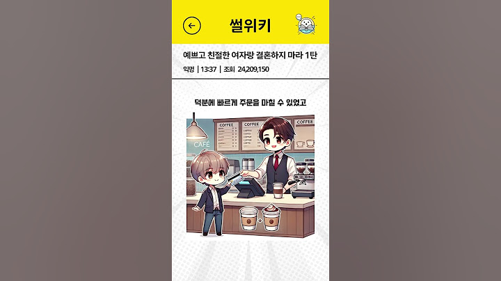 예쁘고 친절한 여자랑 결혼하지 마라 1탄