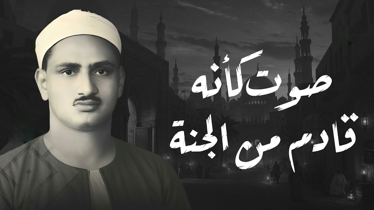 أداء لا مثيل له - صوت يأسر القلوب بخشوعه وينسيك هموم الدنيا حين يتلو آيات الله