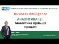 Business Intelligence | Готовые решения Бизнес – аналитики на платформе Microsoft BI