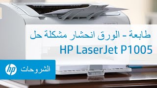 حل مشكلة انحشار الورق - طابعة HP LaserJet P1005‏‏ | HP Support