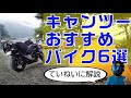 キャンプツーリングに行くならこのバイク!おすすめ6選を紹介