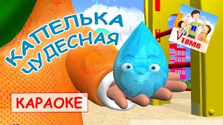 Капелька Чудесная. Караоке Мульт-Песенка Для Малышей. Папа V Теме