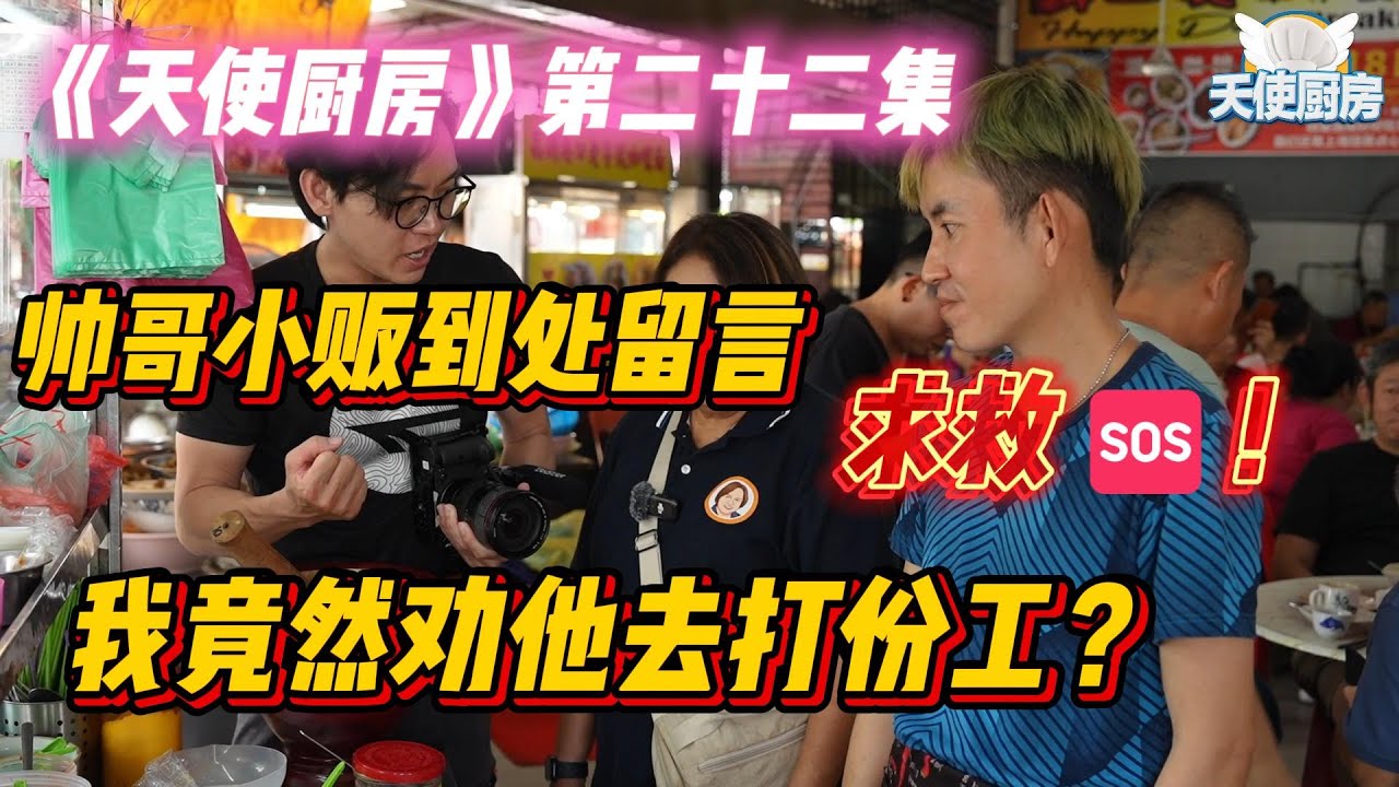 帅哥小贩到处留言求救🆘！我竟然劝他去打份工？