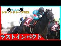 シルクレジェンドホース列伝 ~ラストインパクト編~