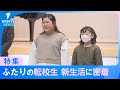 【閉校した小学校】ふたりの転校生 新しい学校での生活とこども落語の存続に密着 島根県奥出雲町