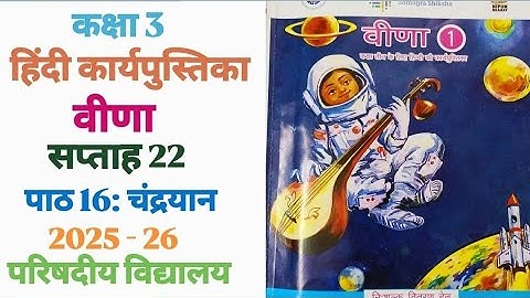 पाठ 16: चंद्रयान | सप्ताह 22 | कक्षा 3 | वीणा | 2025-26 | परिषदीय विद्यालय