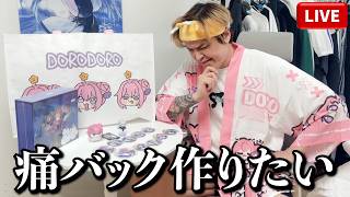 兄の痛バックの方向性について決めながらブツブツ雑談配信