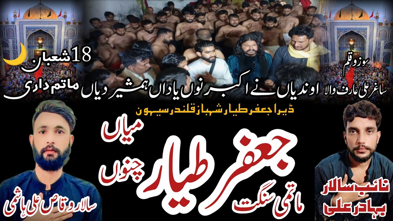 yada hamsheer diyan | 18 shaban | sehwan | matmi sangat |  jafar e tayar | mian channu