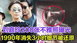 刘嘉玲200张不雅照曝光1990年消失3小时细节被还原結婚15年无子内幕终大白网友梁朝伟太伟大了