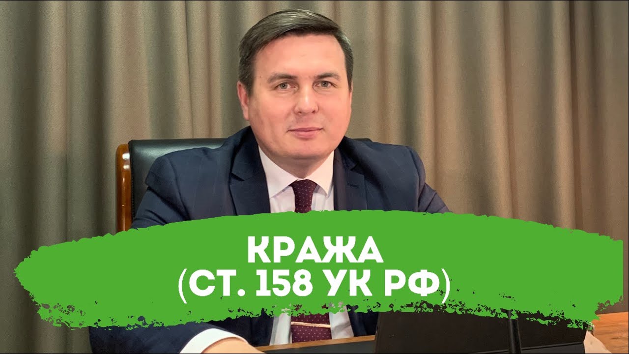 КРАЖА (ст. 158 УК РФ). - YouTube