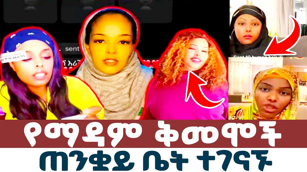 🛑ተሰምቶ ማይታወቅ ጉዱ ኢትዮጵያዉያን ሰደተኞች ቤሩት ጠንቋይ ቤት ተገናኙ