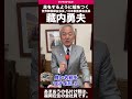 【悲報】自民ウソつき県議団のドン・藏内勇夫が、サイコーにウソツキだった件！引用：インスタグラム【kurauchiisao2023】2023年3月27日投稿リール
