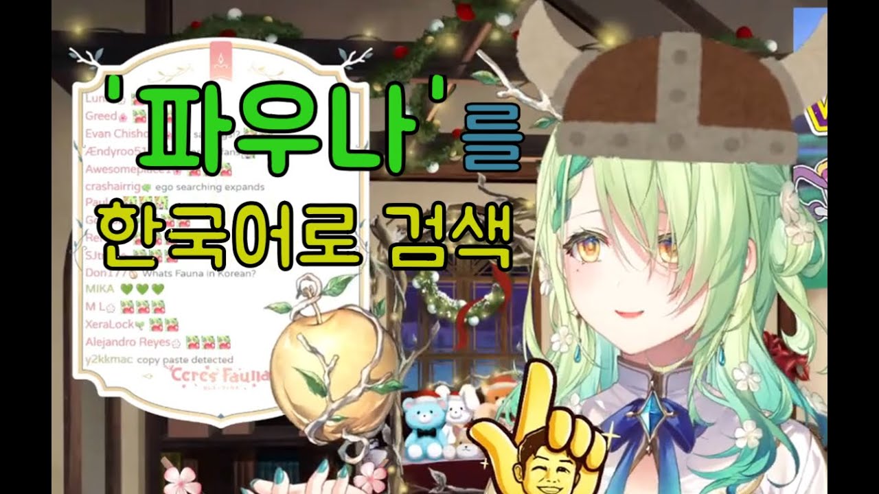 한글로 자기이름을 검색해 본 파우나 [홀로라이브 세레스 파우나]