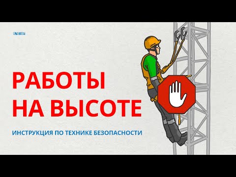 Видео: Работы на высоте. Техника безопасности ИНСТРУКЦИЯ | Смыслотека