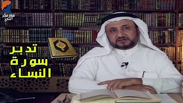 تدبر سورة النساء - حسن فرحان المالكي