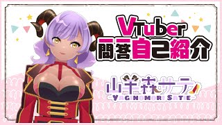 「【自己紹介】Vtuber一問一答自己紹介【山羊森サティ/新人Vtuber】」のサムネイル