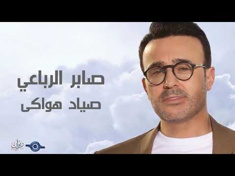 صابر الرباعي صياد هواكى