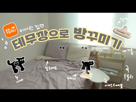 이사간 집 🎶테무깡으로 방꾸미기  | 집꾸미기템 테무 하울 | 테무 인테리어 추천템!