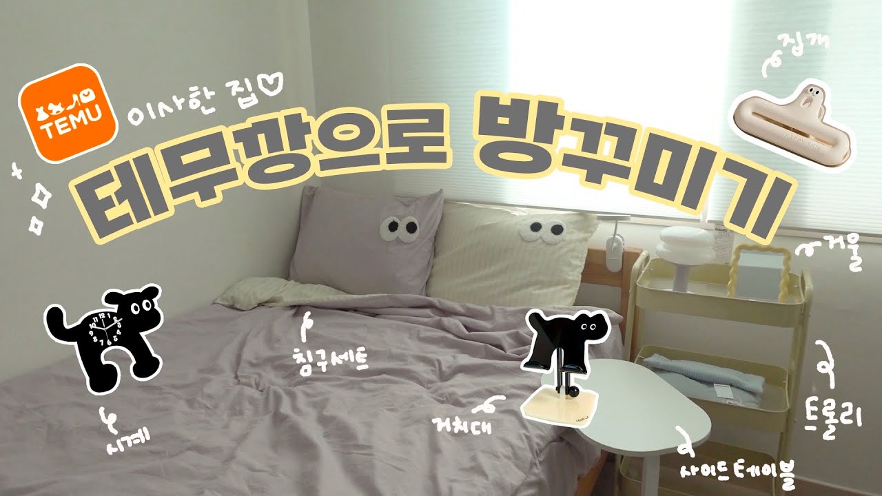 테무깡으로 방꾸미기🎶  | 집꾸미기템 테무 하울 | 테무 인테리어 추천템!