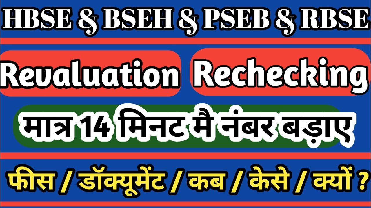 Revaluation & Rechecking - RBSE, HBSE,BSEH & PSEB || Only 14 minutes ||