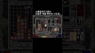 스몰참까기 5탄!!!  오늘은 제발 뭐라도 나오길... #디아블로2 #디아블로2레저렉션 #게임 #일상tv #…