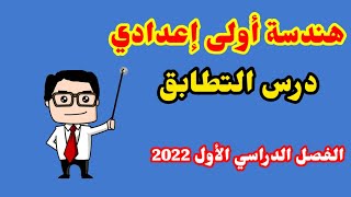 هندسة أولى إعدادي | التطابق الفصل الدراسي الأول 2022 وتمارين هامة على الدرس من كتاب المعاصر والوزارة