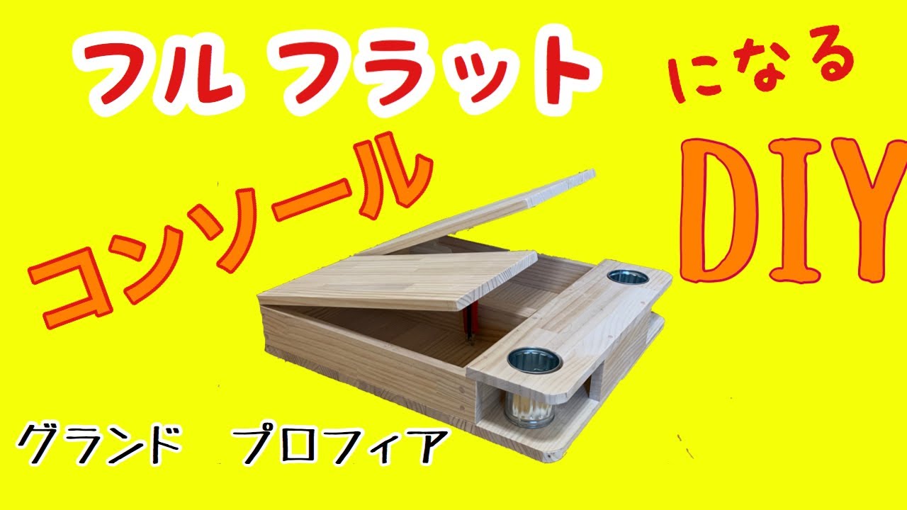 プロフィアにフラットなコンソール作りました - YouTube