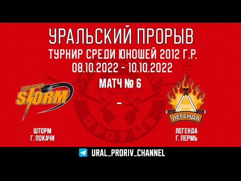 08.10.2022 2022-10-08 Шторм (2012) (Покачи) - Легенда (2012) (Пермь). Прямая трансляция