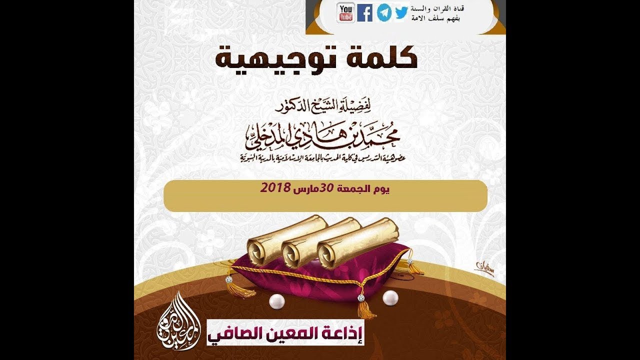 كلمة الشيخ محمد بن هادي المدخلي حفظه الله تعالى لاهل تونس الجمعة ١٣ رجب ١٤٣٩ه