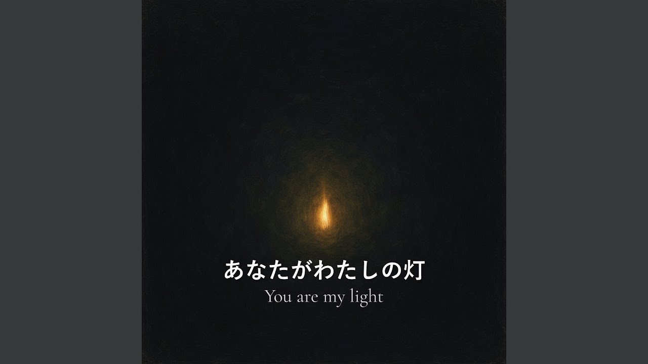 あなたがわたしの灯 ー You Are My Light