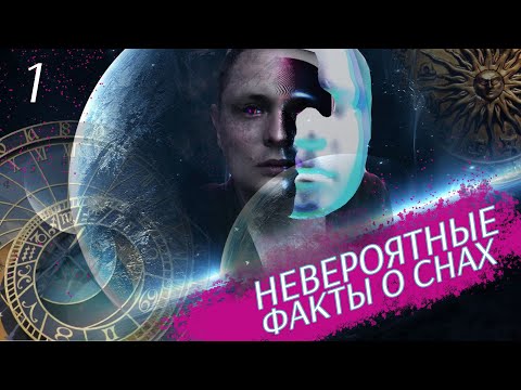 Слепым снятся сны? Интересные факты о снах. Шоу Грани