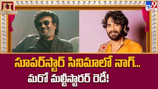 Akkineni Nagarjuna Doing Multi Starrer Movie With Super Star Rajinikanth || Lokesh Kanagaraj - TV9