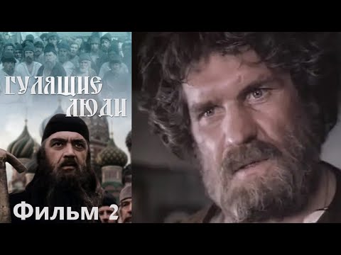 Русское государство, XVII век, эпоха правления Алексея Михайловича Тишайшего. Гулящие люди - фильм 2