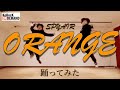 【踊ってみた】オレンジ / SPYAIR【オリジナル振付】
