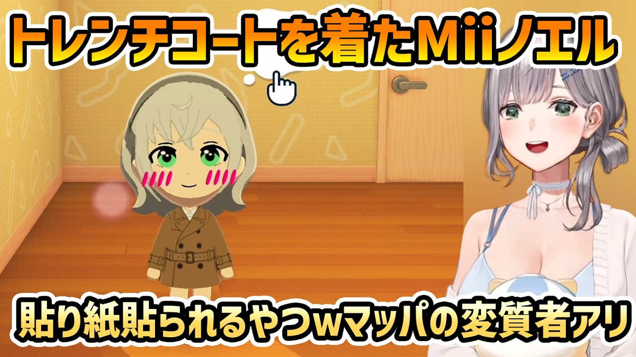 【トモコレわくわく生活】メスバル、キャスバル追加 トレンチコートの怪しいMiiノエル【白銀ノエル/切り抜き】
