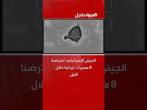 الجيش الإسرائيلي يعترض 8 مسيرات إيرانية