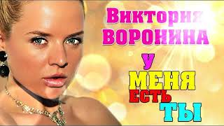 Вика Воронина - У Меня Есть Ты (Версия от *Dilami Records Edit™*) (ft. Dj Мегабайт)