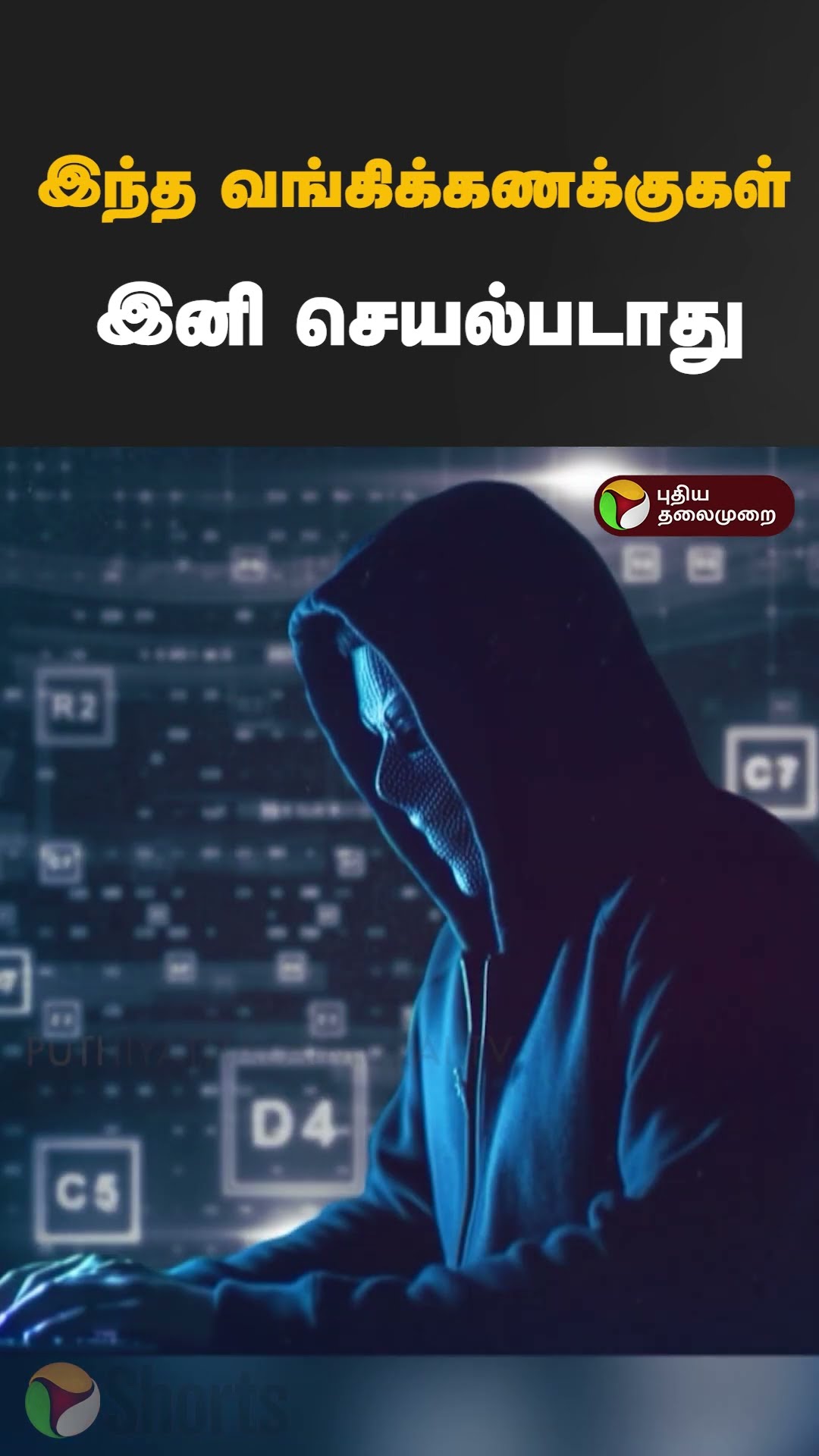 இந்த வங்கிக்கணக்குகள் இனி செயல்படாது #shorts #rbi #bank