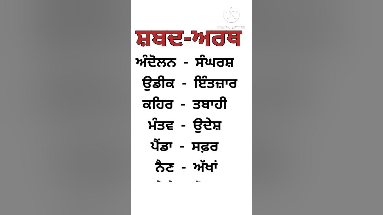 shabdarth in punjabi/ਸ਼ਬਦਅਰਥ in punjabi/ਸ਼ਬਦਅਰਥ/punjabi shabdarth/