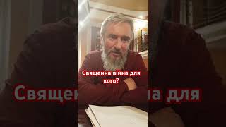 СВЯЩЕННА війна для кого? Про ідеологічний фронт #війна #фронт #гібриднавійна