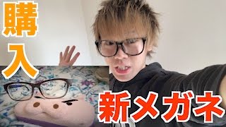 新しいメガネを購入した。