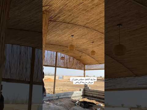 تركيب مظلات خيزران عريش بامبو قش افريقي طراز تراثي في الرياض للطلب 0506648531