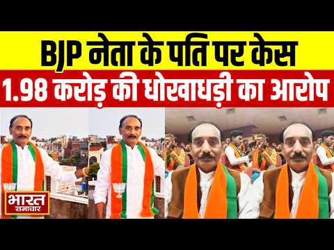 फतेहपुर में BJP जिला उपाध्यक्ष के पति पर केस! 1.98 करोड़ की धोखाधड़ी का आरोप