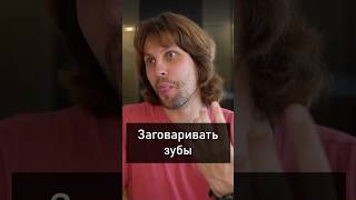 Russian Idiom “Заговаривать зубы”🗣️