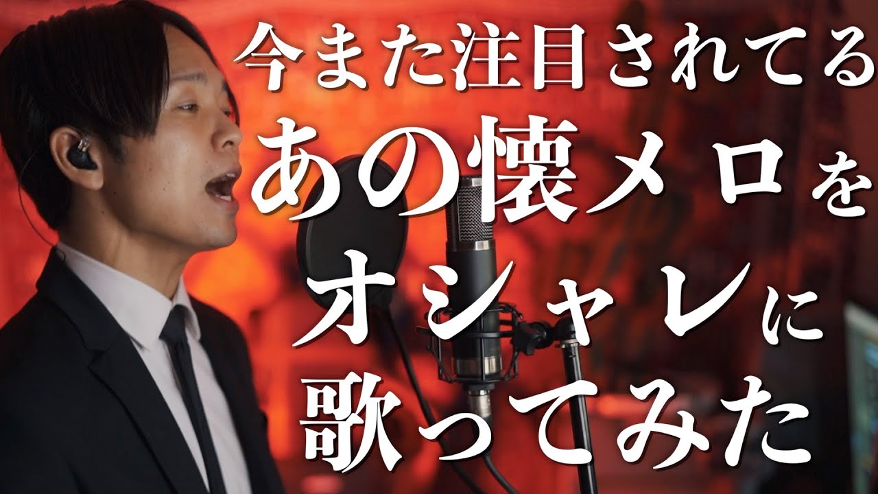 また注目されてるあの懐メロ！めっちゃオシャレだねやっぱり！【ポルノグラフティ / サウダージ】